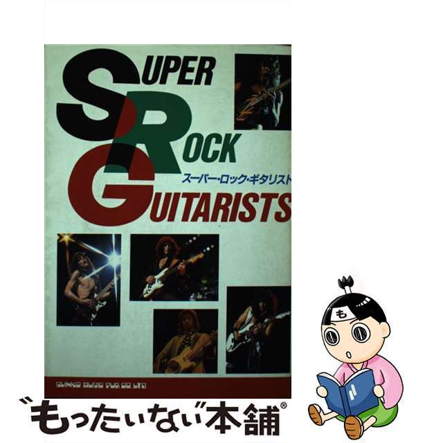 【中古】 スーパー・ロック・ギタリスト/シンコーミュージック・エンタテイメント/森岳史 エンタメ/ホビーの本(アート/エンタメ)の商品写真