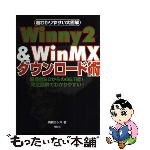 【中古】 Ｗｉｎｎｙ　２　＆　ＷｉｎＭＸダウンロード術 超わかりやすい大図解/千舷社/廣橋ヨシキ エンタメ/ホビーのエンタメ その他(その他)の商品写真