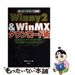 【中古】 Ｗｉｎｎｙ　２　＆　ＷｉｎＭＸダウンロード術 超わかりやすい大図解/千舷社/廣橋ヨシキ(その他)