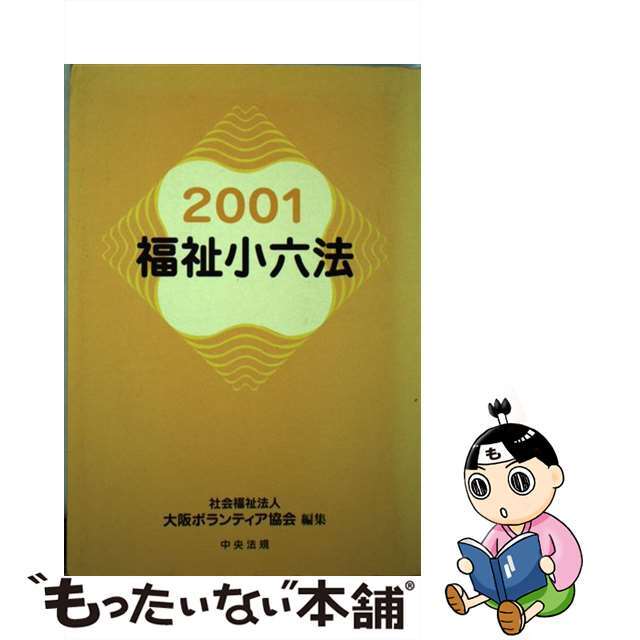 福祉小六法 ２００１/中央法規出版/大阪ボランティア協会