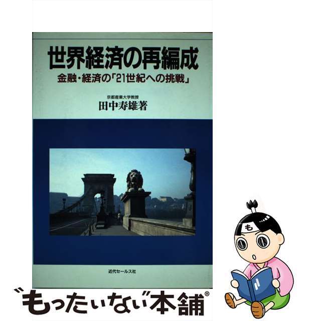 世界経済の再編成 金融・経済の「２１世紀への挑戦」/近代セールス社/田中寿雄