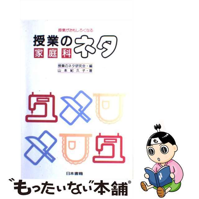 【中古】 授業のネタ 授業がおもしろくなる 家庭科/日本書籍新社/授業のネタ研究会 エンタメ/ホビーのエンタメ その他(その他)の商品写真