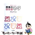 【中古】 授業のネタ 授業がおもしろくなる 家庭科/日本書籍新社/授業のネタ研究