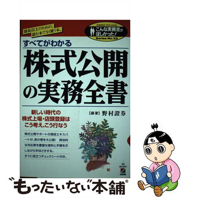 【中古】 株式公開の実務全書 すべてがわかる/中経出版/野村証券株式会社 エンタメ/ホビーの本(ビジネス/経済)の商品写真