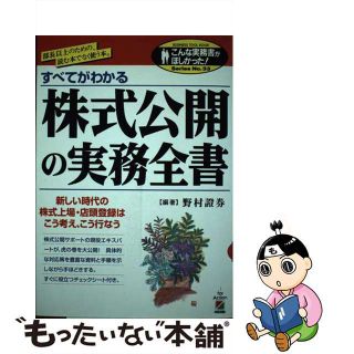 【中古】 株式公開の実務全書 すべてがわかる/中経出版/野村証券株式会社(ビジネス/経済)