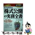 【中古】 株式公開の実務全書 すべてがわかる/中経出版/野村証券株式会社