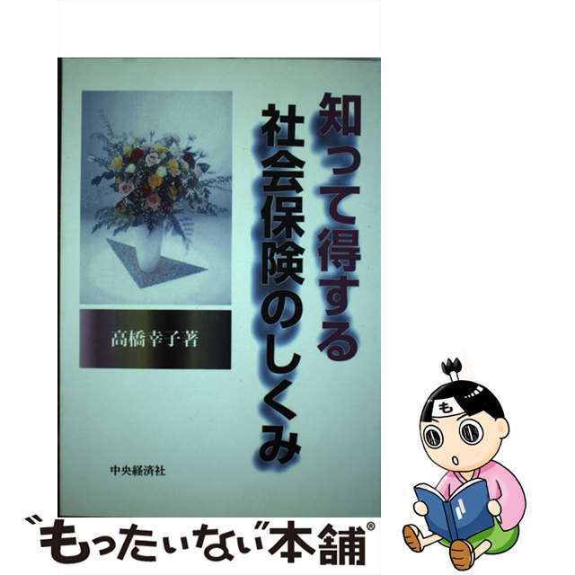 22発売年月日知って得する社会保険のしくみ/中央経済社/高橋幸子（経営コンサルタント）