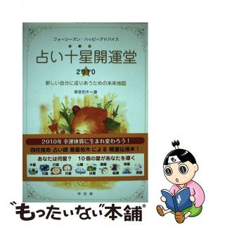 【中古】 占い十星開運堂 ２０１０/神宮館/紫音佑木(その他)