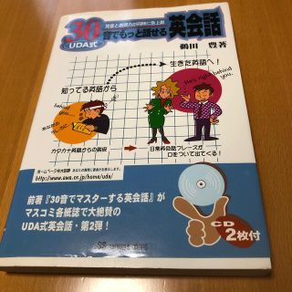 UDA式　30音でもっと話せる英会話(語学/参考書)