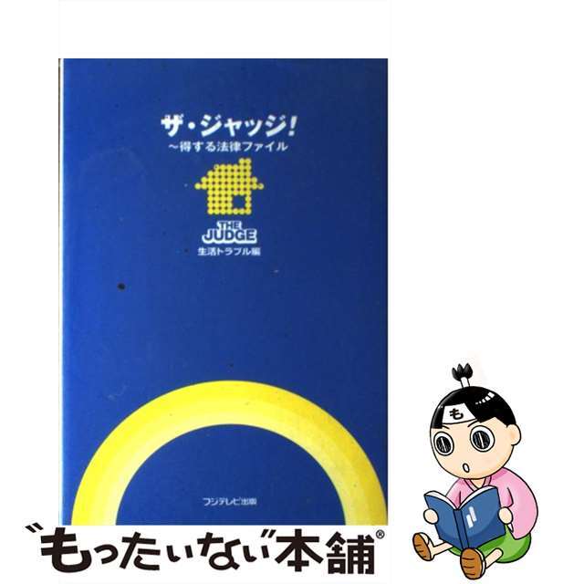 【中古】 ザ・ジャッジ! 得する法律ファイル 生活トラブル編/フジテレビ出版 エンタメ/ホビーの本(人文/社会)の商品写真