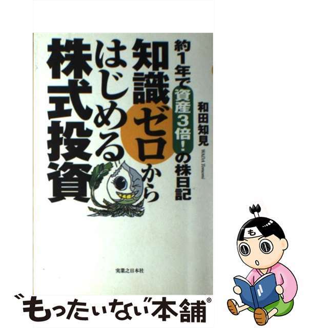福袋セール 【中古】 知識ゼロからはじめる株式投資 約1年で資産3倍!の株日記/実業之日本社/和田知見 ビジネス+経済