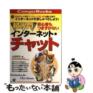 【中古】 超入門インターネット・チャット 初心者もつまずかない/すばる舎/山本祥子(コンピュータ/IT)