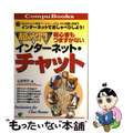 【中古】 超入門インターネット・チャット 初心者もつまずかない/すばる舎/山本祥