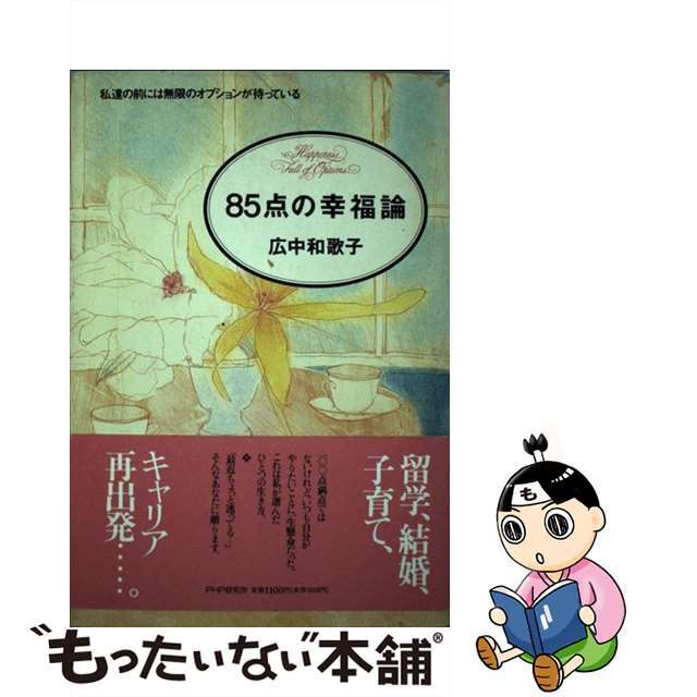 ８５点の幸福論 私達の前には無限のオプションが待っている/ＰＨＰ研究所/広中和歌子9784569532363