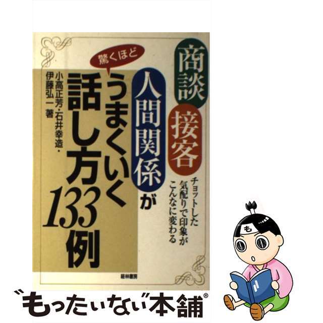 古着人気アイテム 【中古】 チョットした気配りで印象がこんなに変わる/経林書房/小高正芳 商談・接客・人間関係が驚くほどうまくいく話し方133例 ビジネス+経済