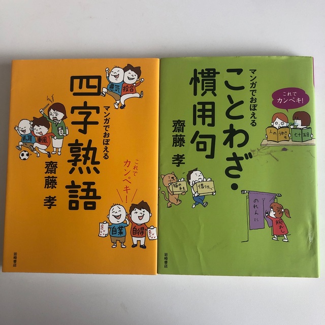 これでカンペキ！マンガでおぼえる四字熟語とマンガでおぼえることわざ・慣用句 エンタメ/ホビーの本(語学/参考書)の商品写真