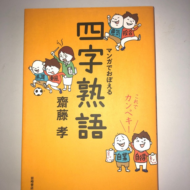 これでカンペキ！マンガでおぼえる四字熟語とマンガでおぼえることわざ・慣用句 エンタメ/ホビーの本(語学/参考書)の商品写真