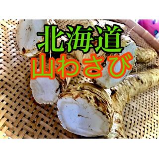 旨辛❗️北海道山わさび　200g(野菜)