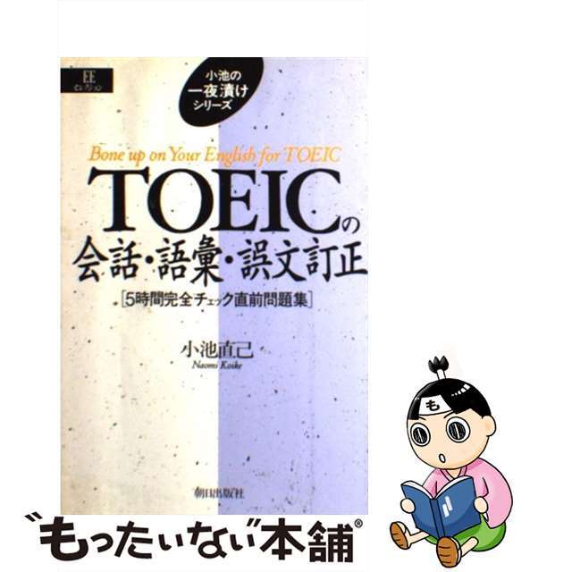 もったいない本舗　by　中古】ＴＯＥＩＣの会話・語彙・誤文訂正/朝日出版社/小池直己の通販　ラクマ店｜ラクマ