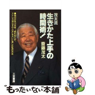 【中古】 茂太流生きかた上手の時間術！/三笠書房/斎藤茂太(その他)