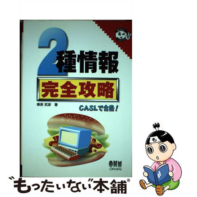 ２種情報　完全攻略/オーム社/春原武彦