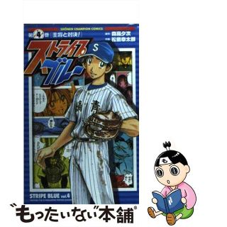 【中古】 ストライプブルー ４/秋田書店/松島幸太朗(少年漫画)