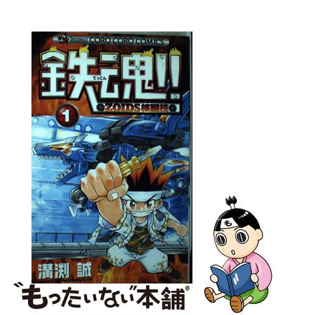 鉄魂！！ｚｏｉｄｓ核闘技 １/小学館/溝渕誠