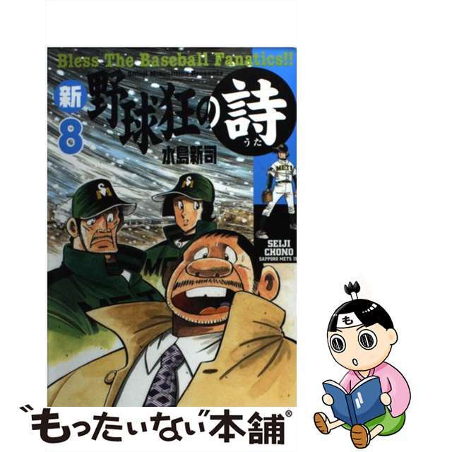 コミックISBN-10新・野球狂の詩 ８/講談社/水島新司
