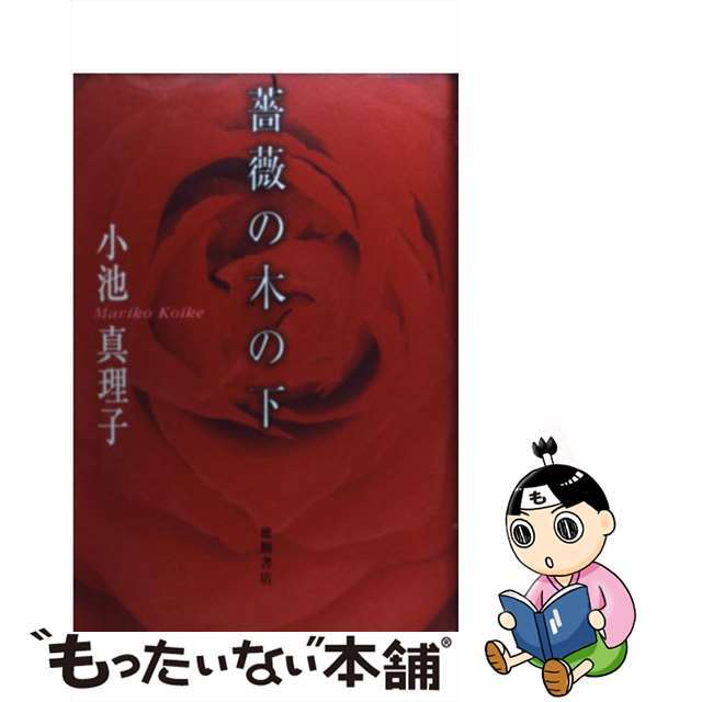 薔薇の木の下/徳間書店/小池真理子