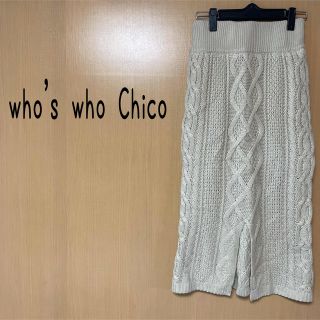 フーズフーチコ(who's who Chico)のkazuking様確認用who's who Chicoニットスカート(ロングスカート)