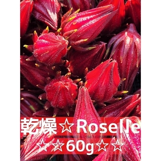 ☆乾燥ローゼル60g・ハイビスカスティー☆(健康茶)