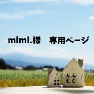 「mimi.様　専用ページ」(エクササイズ用品)