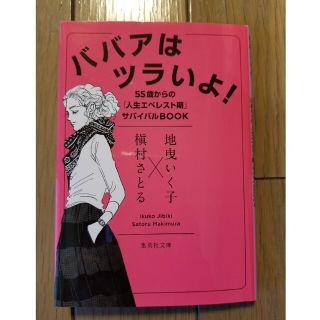 ババアはツラいよ！ ５５歳からの「人生エベレスト期」サバイバルＢＯＯＫ(その他)