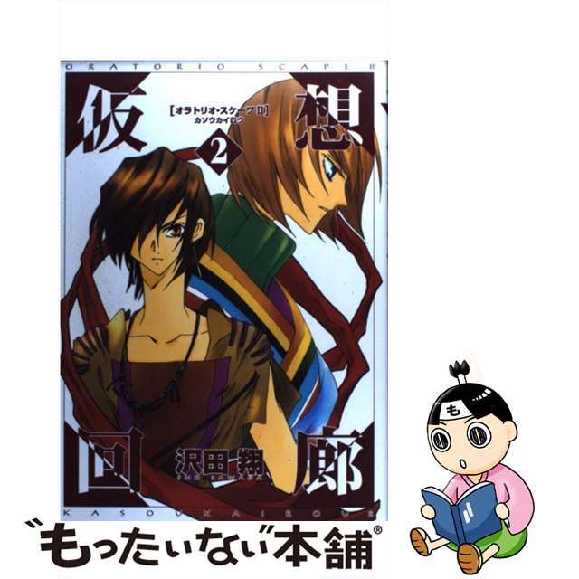 仮想回廊 ２/新書館/沢田翔