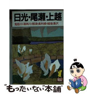 【中古】 日光・尾瀬・上越 鬼怒川・湯西川・那須・奥利根・越後湯沢 ［１９９３年］/あるっく社/あるっく社(その他)