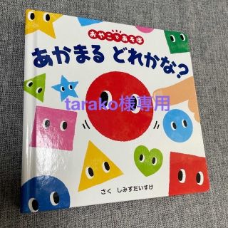 あかまるどれかな？ 「できた！」で地頭を育てる、ゆびさしあそびの本(絵本/児童書)