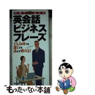 【中古】 英会話ビジネスフレーズ 仕事で〈即〉活かす/永岡書店/井口紀子(ビジネス/経済)