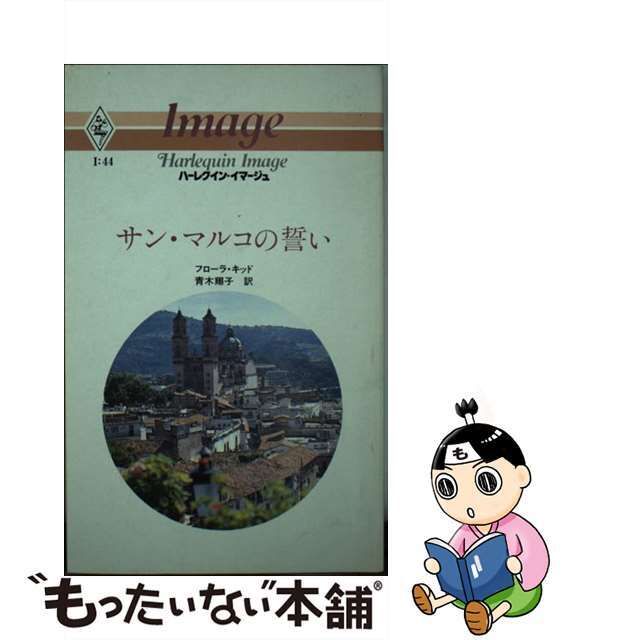 サン・マルコの誓い/ハーパーコリンズ・ジャパン/フローラ・キッド1983年01月