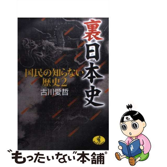【中古】 裏日本史 国民の知らない歴史2/ベストセラーズ/古川愛哲 エンタメ/ホビーのエンタメ その他(その他)の商品写真