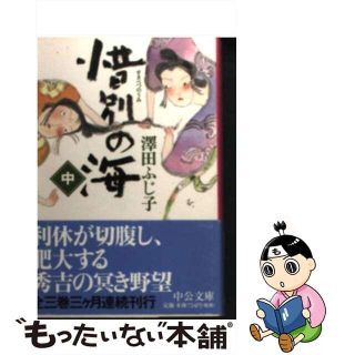【中古】 惜別の海 中/中央公論新社/澤田ふじ子(その他)