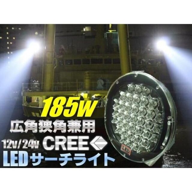 12V 24V 兼用 広角狭角兼用 185W LED サーチライト 作業灯 4