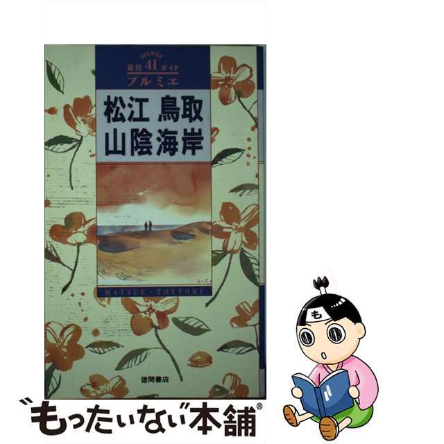 限定品在庫松江・鳥取・山陰海岸 /徳間書店の通販 by もったいない本舗 ラクマ店｜ラクマその他