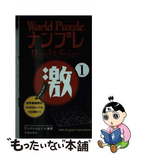 Ｗｏｒｌｄ　ＰｕｚｚｌｅナンプレＨａｒｄ　＆　Ｓｐｉｃｙ激 １/池田書店/Ｃｏｎｃｅｐｔｉｓ