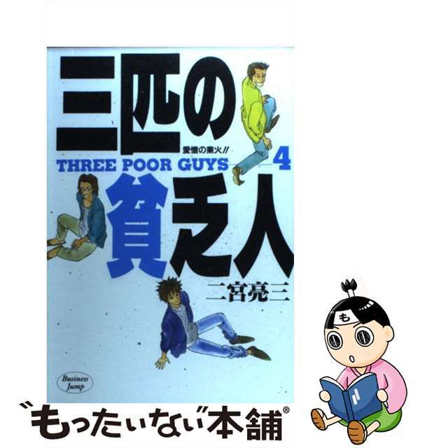 【中古】 三匹の貧乏人 4/集英社/二宮亮三 エンタメ/ホビーの漫画(青年漫画)の商品写真