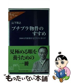 【中古】 プチプラ物件のすすめ ２０００万円新築住宅でラクに暮らす/中央公論新社/山下和之(その他)