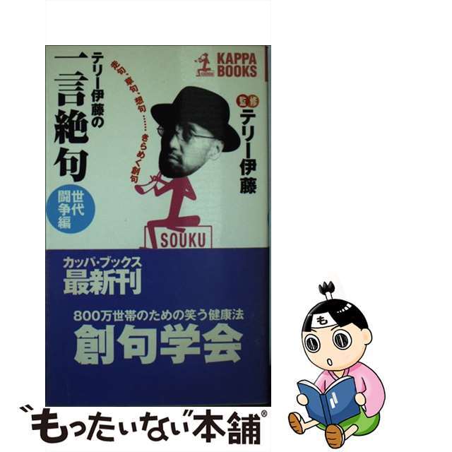 【中古】 テリー伊藤の一言絶句 走句、草句、想句…きらめく創句 世代闘争編/光文社/テリー伊藤 エンタメ/ホビーのエンタメ その他(その他)の商品写真