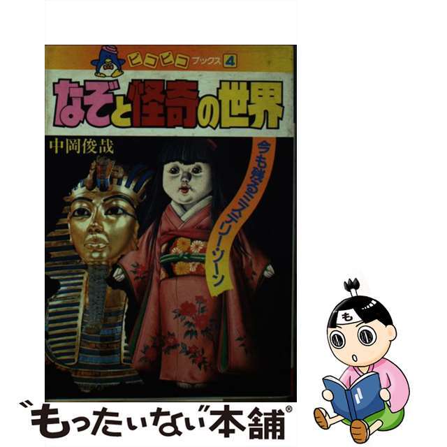 なぞと怪奇の世界/永岡書店/中岡俊哉