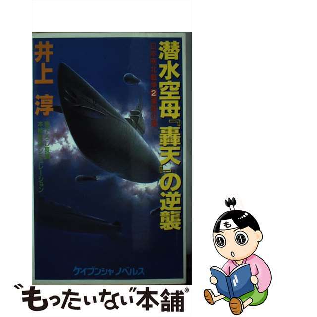 潜水空母「轟天」の逆襲 日本南北戦争２（棄国の章）/勁文社/井上淳（小説家）