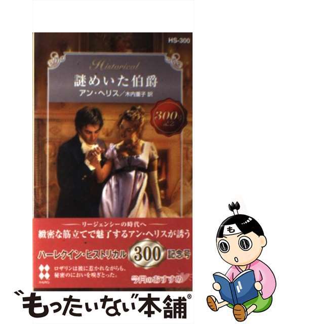 ハーレクインサイズ謎めいた伯爵/ハーパーコリンズ・ジャパン/アン・ヘリス