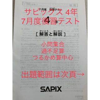 サピックス 小学4年 7月度復習テスト①(語学/参考書)